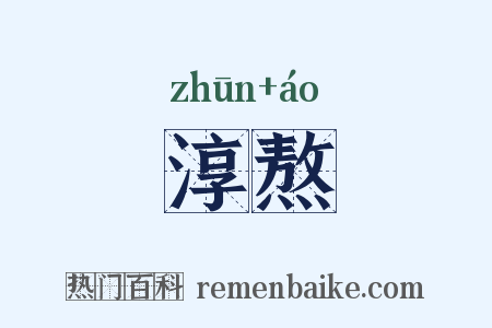 淳熬是什么意思的图片